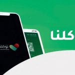 طريقة تحديث برنامج توكلنا الجديد 1442